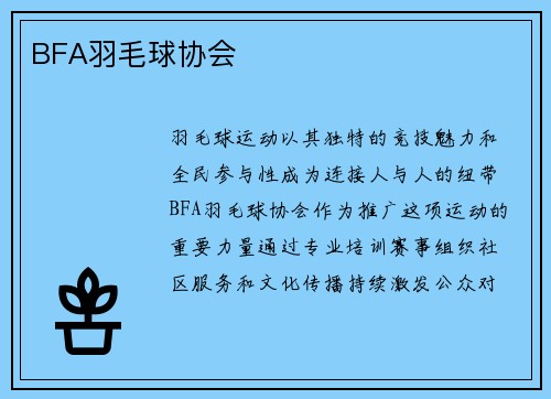 BFA羽毛球协会