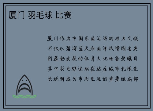 厦门 羽毛球 比赛