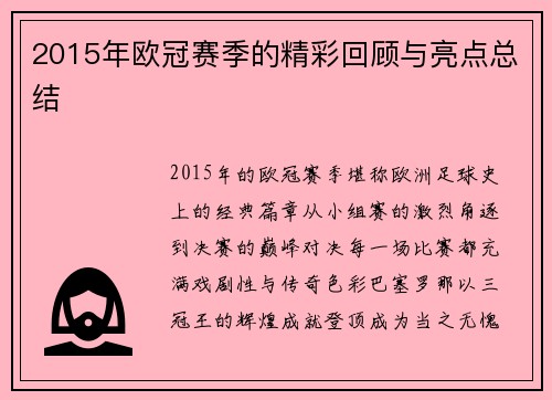 2015年欧冠赛季的精彩回顾与亮点总结