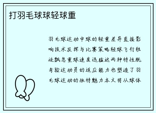 打羽毛球球轻球重