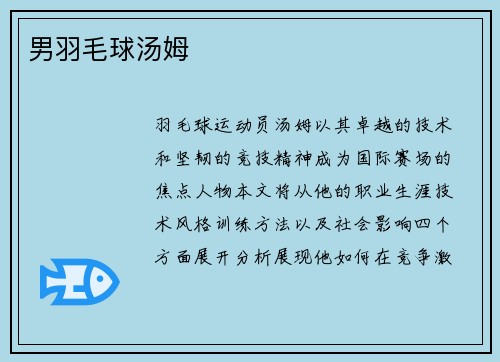 男羽毛球汤姆