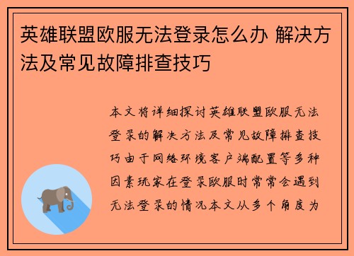 英雄联盟欧服无法登录怎么办 解决方法及常见故障排查技巧