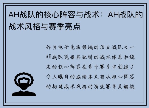 AH战队的核心阵容与战术：AH战队的战术风格与赛季亮点