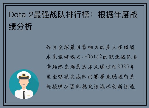 Dota 2最强战队排行榜:根据年度战绩分析