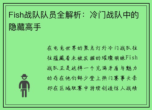 Fish战队队员全解析：冷门战队中的隐藏高手