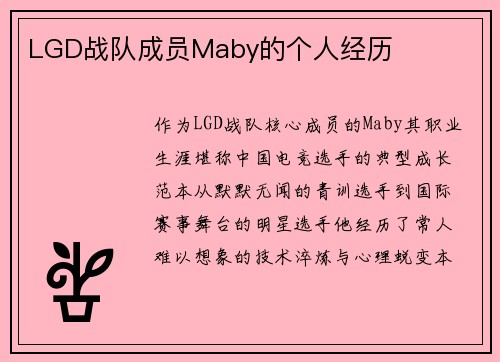 LGD战队成员Maby的个人经历