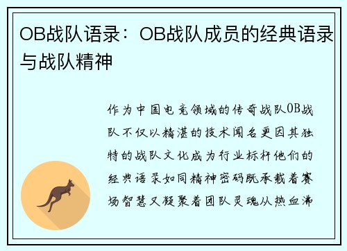 OB战队语录:OB战队成员的经典语录与战队精神