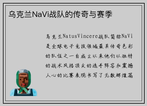 乌克兰NaVi战队的传奇与赛季