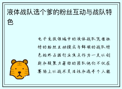 液体战队选个爹的粉丝互动与战队特色