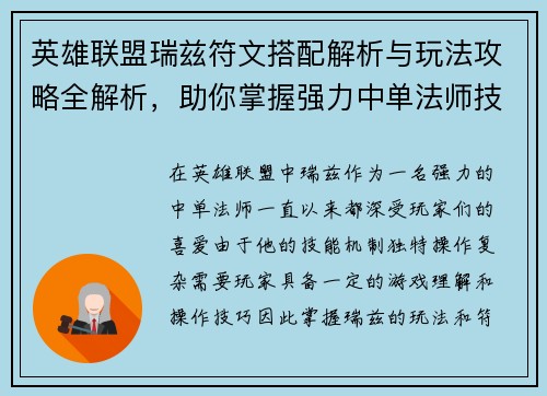 英雄联盟瑞兹符文搭配解析与玩法攻略全解析,助你掌握强力中单法师技巧