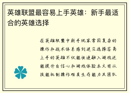 英雄联盟最容易上手英雄：新手最适合的英雄选择