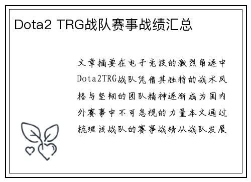 Dota2 TRG战队赛事战绩汇总