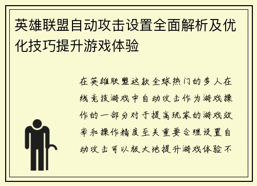 英雄联盟自动攻击设置全面解析及优化技巧提升游戏体验