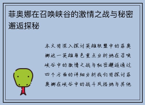 菲奥娜在召唤峡谷的激情之战与秘密邂逅探秘
