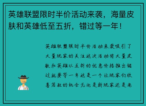 英雄联盟限时半价活动来袭，海量皮肤和英雄低至五折，错过等一年！