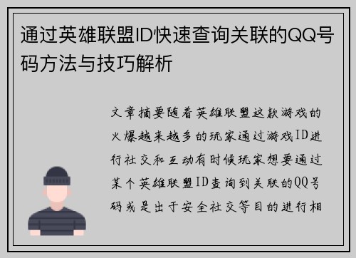 通过英雄联盟ID快速查询关联的QQ号码方法与技巧解析