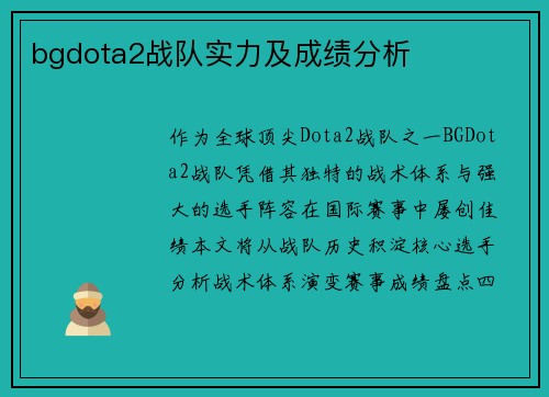 bgdota2战队实力及成绩分析