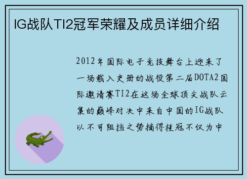 IG战队TI2冠军荣耀及成员详细介绍