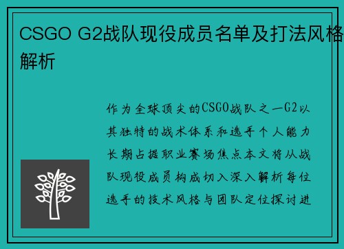 CSGO G2战队现役成员名单及打法风格解析