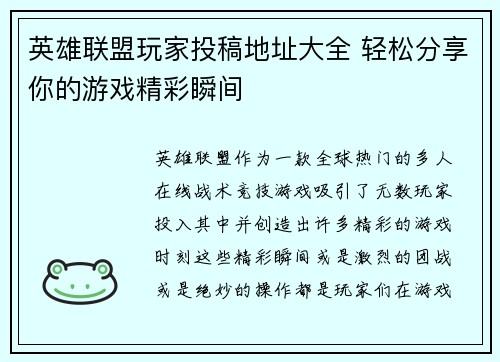 英雄联盟玩家投稿地址大全 轻松分享你的游戏精彩瞬间