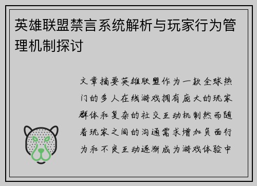 英雄联盟禁言系统解析与玩家行为管理机制探讨