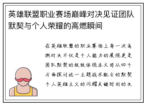英雄联盟职业赛场巅峰对决见证团队默契与个人荣耀的高燃瞬间