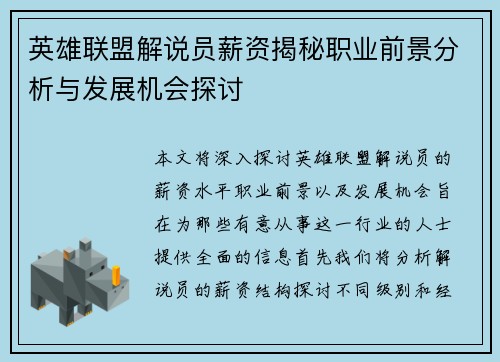 英雄联盟解说员薪资揭秘职业前景分析与发展机会探讨
