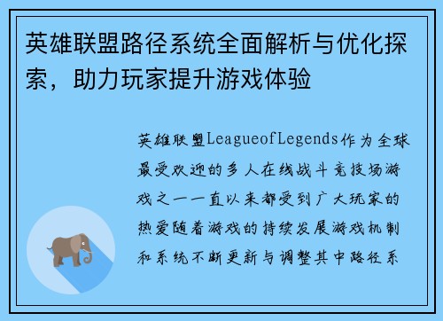 英雄联盟路径系统全面解析与优化探索,助力玩家提升游戏体验