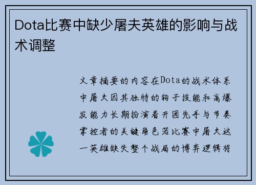 Dota比赛中缺少屠夫英雄的影响与战术调整