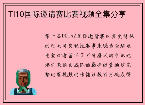 TI10国际邀请赛比赛视频全集分享