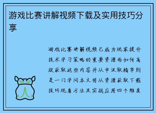 游戏比赛讲解视频下载及实用技巧分享