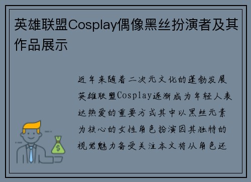 英雄联盟Cosplay偶像黑丝扮演者及其作品展示