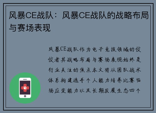 风暴CE战队：风暴CE战队的战略布局与赛场表现