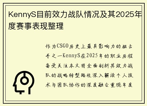 KennyS目前效力战队情况及其2025年度赛事表现整理