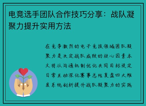 电竞选手团队合作技巧分享：战队凝聚力提升实用方法