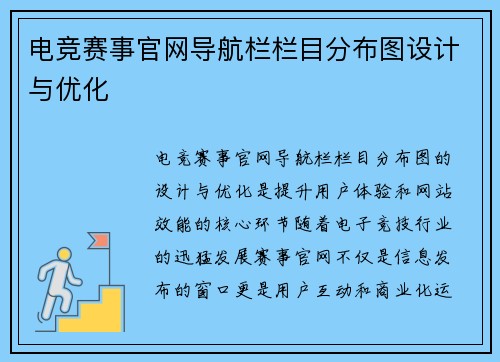 电竞赛事官网导航栏栏目分布图设计与优化