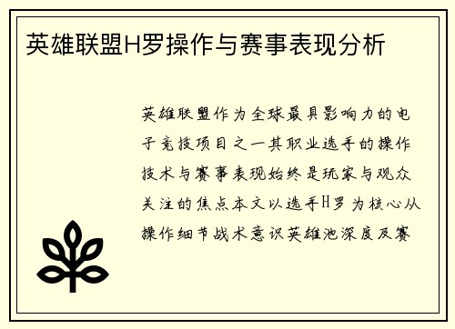 英雄联盟H罗操作与赛事表现分析