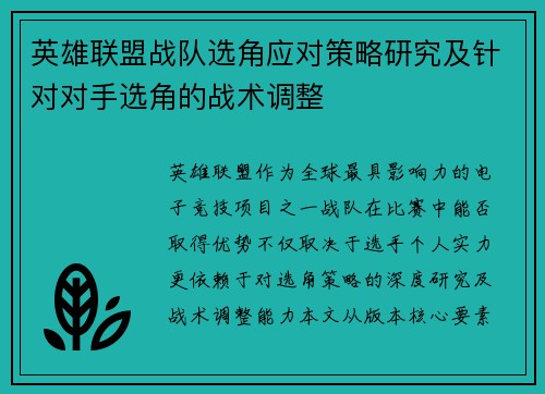 英雄联盟战队选角应对策略研究及针对对手选角的战术调整