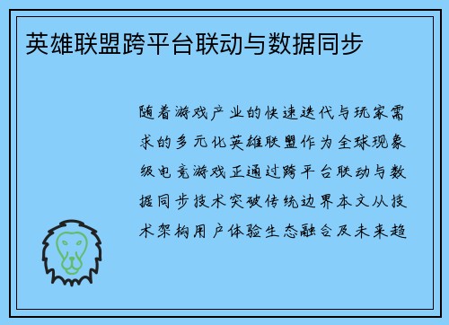 英雄联盟跨平台联动与数据同步