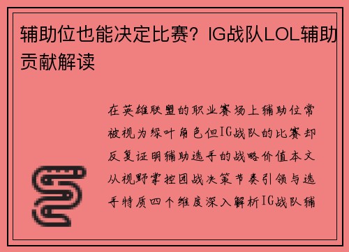 辅助位也能决定比赛？IG战队LOL辅助贡献解读