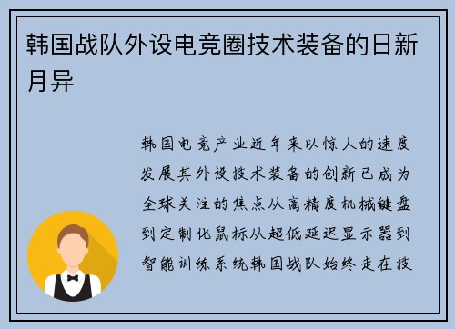 韩国战队外设电竞圈技术装备的日新月异