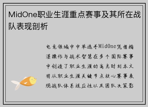 MidOne职业生涯重点赛事及其所在战队表现剖析