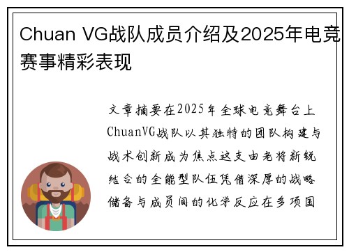 Chuan VG战队成员介绍及2025年电竞赛事精彩表现