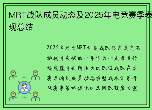 MRT战队成员动态及2025年电竞赛季表现总结