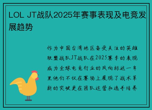 LOL JT战队2025年赛事表现及电竞发展趋势