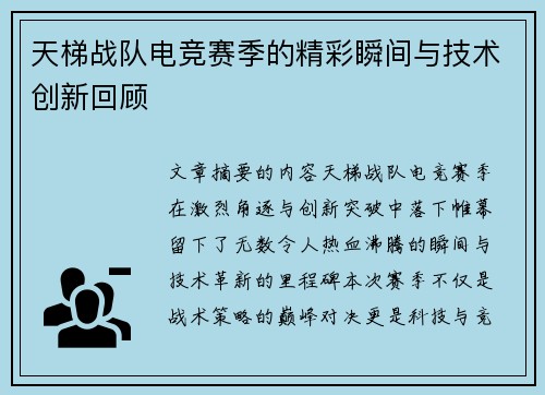 天梯战队电竞赛季的精彩瞬间与技术创新回顾