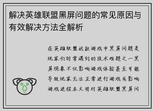 解决英雄联盟黑屏问题的常见原因与有效解决方法全解析