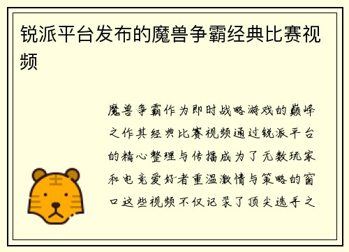 锐派平台发布的魔兽争霸经典比赛视频