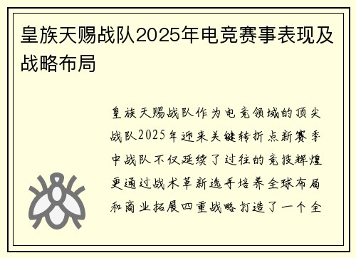 皇族天赐战队2025年电竞赛事表现及战略布局