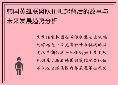韩国英雄联盟队伍崛起背后的故事与未来发展趋势分析